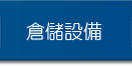 中重型物料架